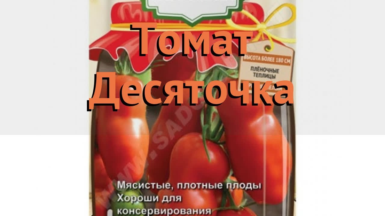 Семена Томат Десяточка