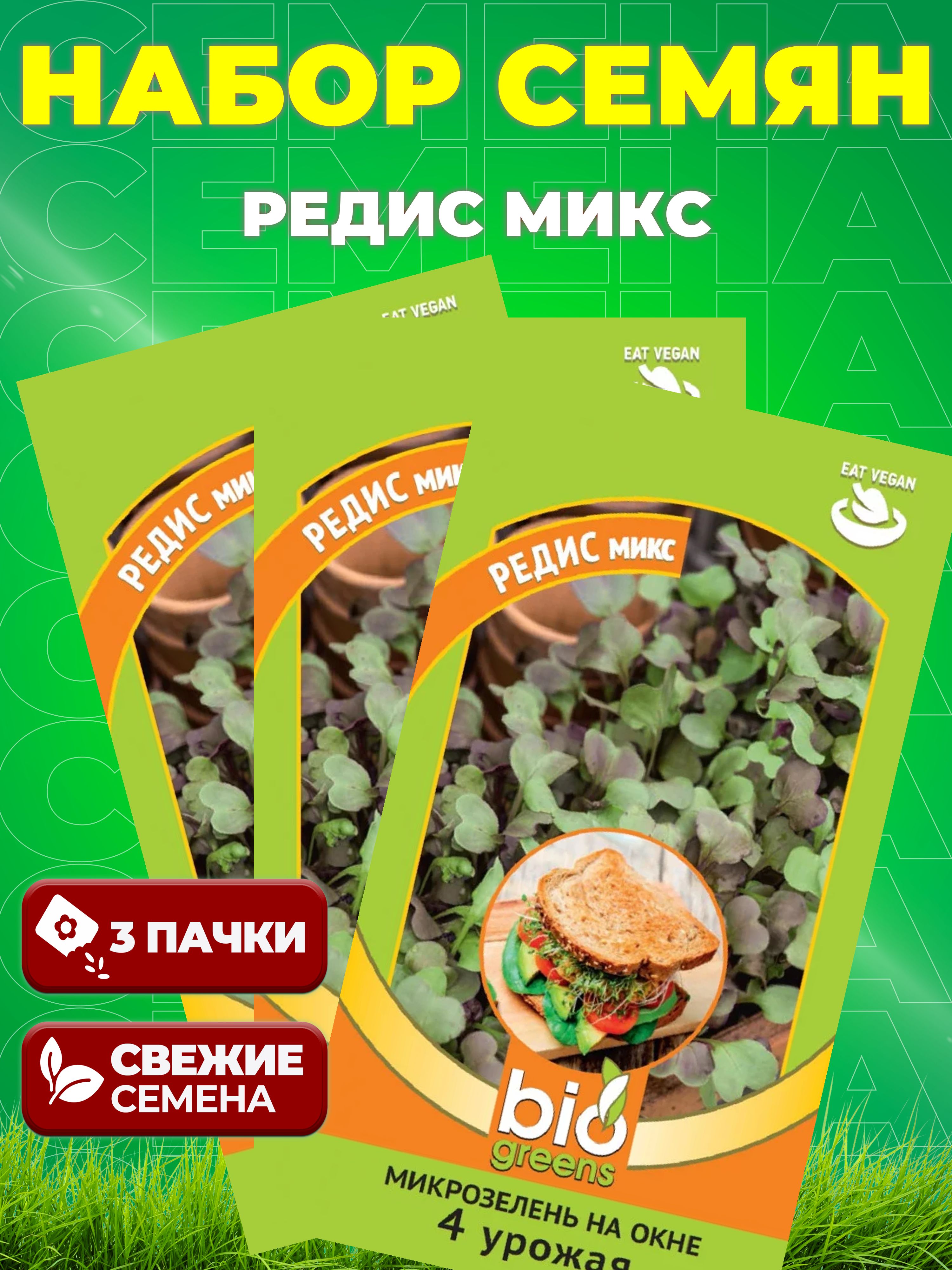 Микрозелень Редис микс
