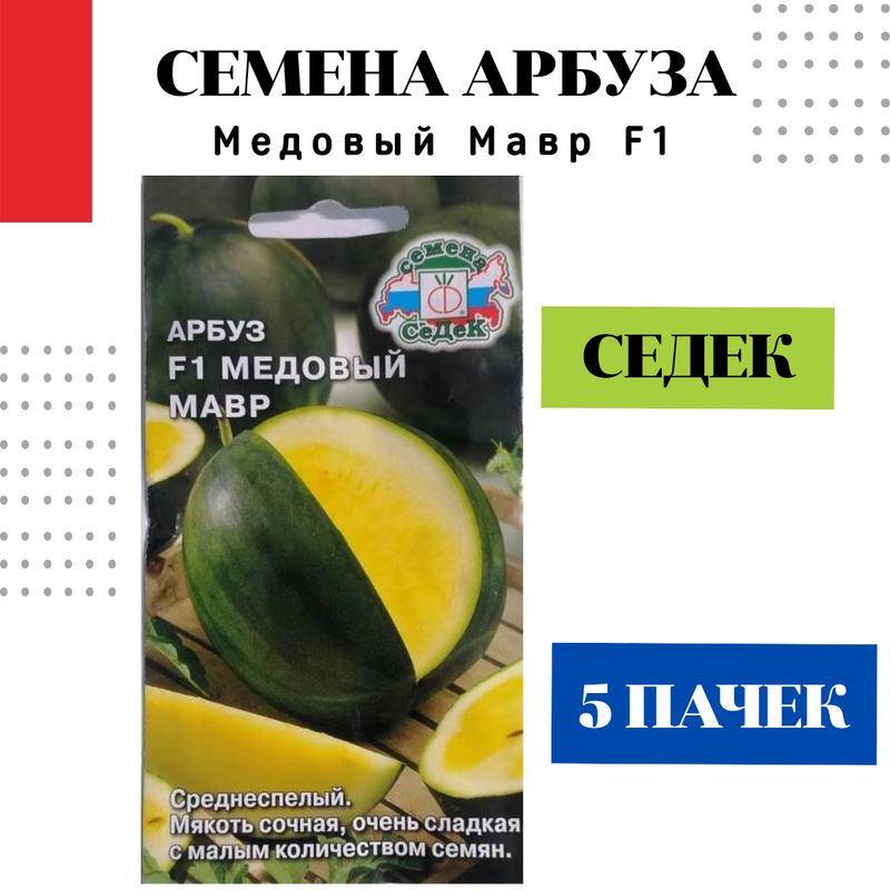 Семена Арбуз Медовый мавр F1
