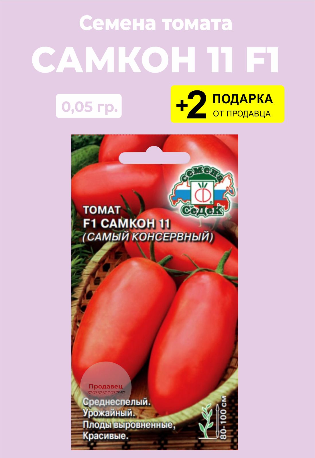 Семена Томат Самкон 11 F1