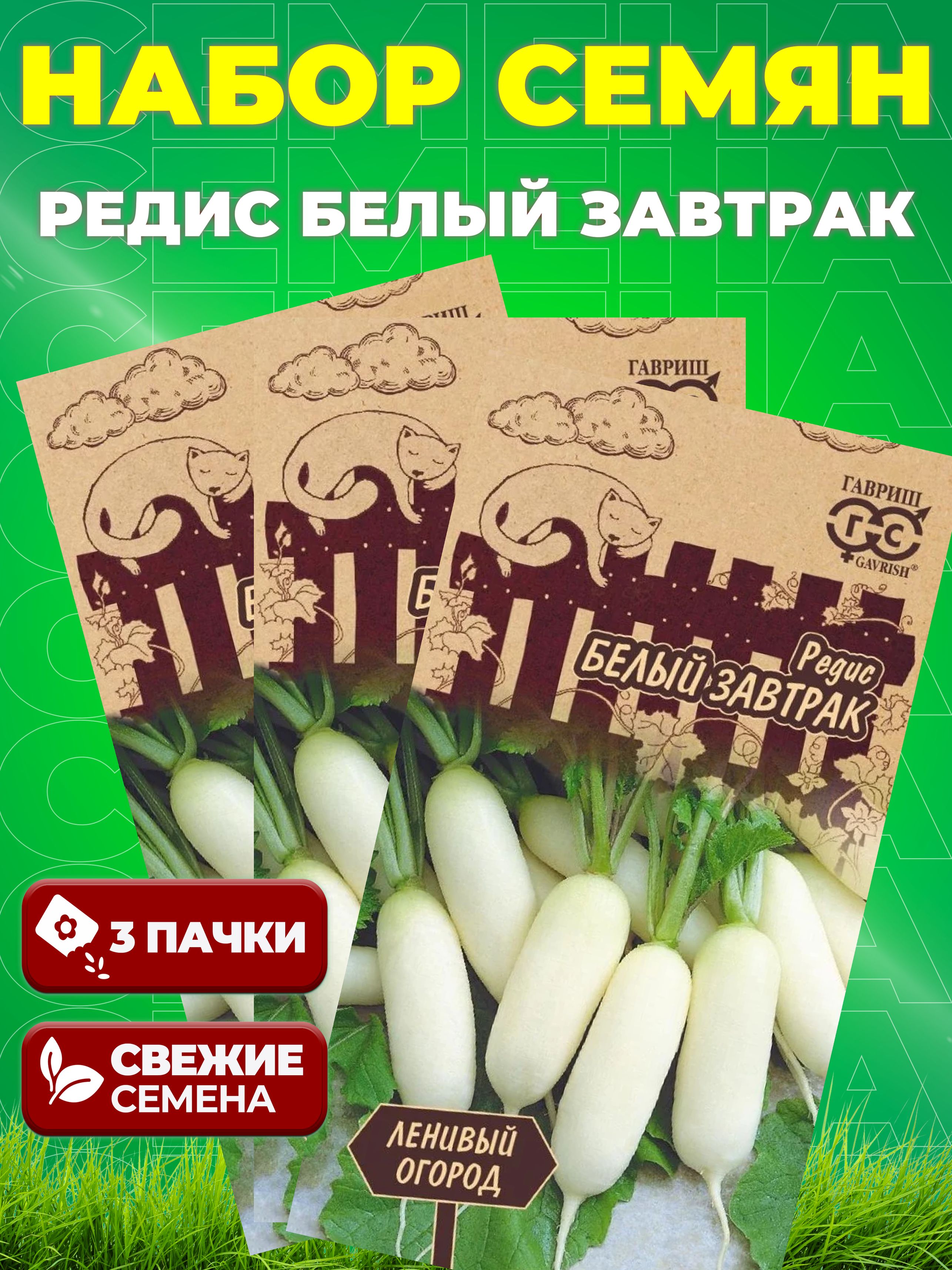 Семена Редис Белый завтрак