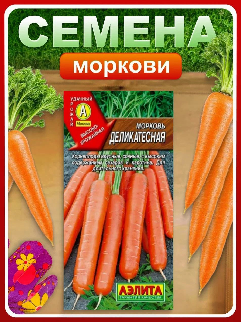 Семена Морковь Деликатесная